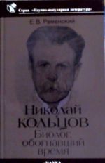 Nikolaj Koltsov: biolog, obognavshij vremja