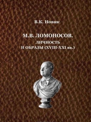 M. V. Lomonosov. Lichnost i obrazy (XVIII-XXI vv.)