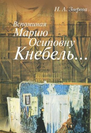 Вспоминая Марию Осиповну Кнебель...