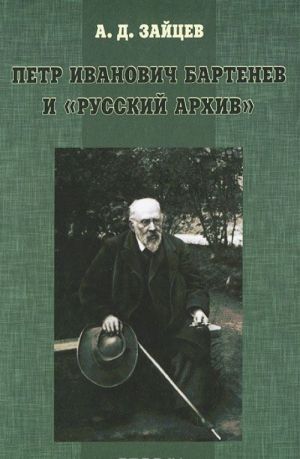 Petr Ivanovich Bartenev i "Russkij Arkhiv"