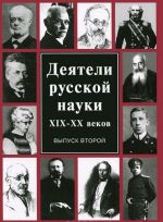 Dejateli russkoj nauki XIX-XX vekov. Vypusk 2