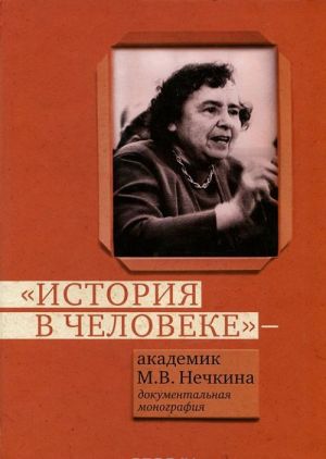 История в человеке. Академик М.В.Нечкина