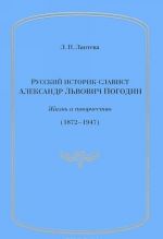 Russkij istorik - slavist A. L. Pogodin