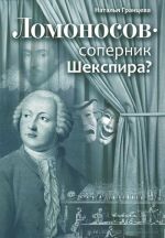 Lomonosov - sopernik Shekspira?