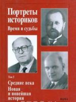 Portrety istorikov. Vremja i sudby. Tom 5. Srednie veka. Novaja i novejshaja istorija