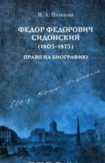 Fedor Fedorovich Sidonskij (1805-1873). Pravo na biografiju