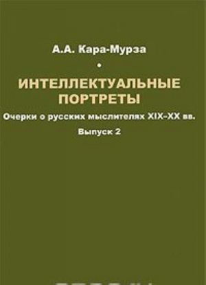 Intellektualnye portrety. Ocherki o russkikh mysliteljakh XIX-XX vv. Vypusk 2