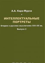 Intellektualnye portrety. Ocherki o russkikh mysliteljakh XIX-XX vv. Vypusk 2