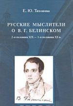 Русские мыслители о В. Г .Белинском. 2-я половина XIX - 1-я половина XX в.