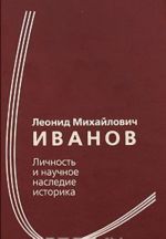 Леонид Михайлович Иванов. Личность и научное наследие историка