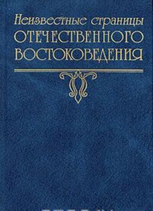 Неизвестные страницы отечественного востоковедения. Выпуск 3