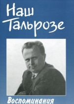 Nash Talroze. Vospominanija