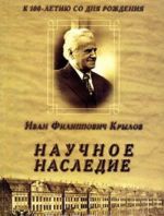 I. F. Krylov. Nauchnoe nasledie. K 100-letiju so dnja rozhdenija