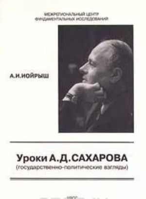 Уроки А. Д. Сахарова (государственно - политические взгляды)