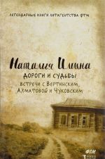 Дороги и судьбы. Встречи с Вертинским, Ахматовой и Чуковским