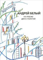 Андрей Белый. Собрание сочинений. Проект проф. В. М. Пискунова (1925-2005). На рубеже двух столетий