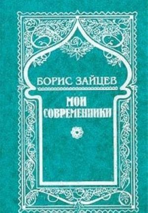 Boris Zajtsev. Sobranie sochinenij v 5 tomakh. Tom 6 (dopolnitelnyj). Moi sovremenniki