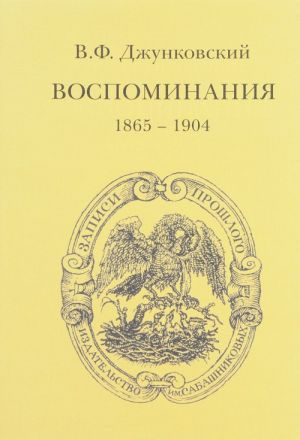 V. F. Dzhunkovskij. Vospominanija (1865-1904)