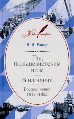 Под большевистским игом. В изгнании. Воспоминания 1917-1922