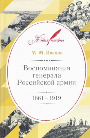 Воспоминания генерала Российской армии. 1861-1919