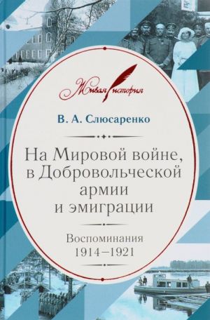 На Мировой войне, в Добровольческой армии и эмиграции. Воспоминания. 1914-1921