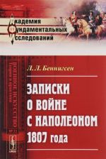 Записки о войне с Наполеоном 1807 года