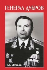 General Dubrov