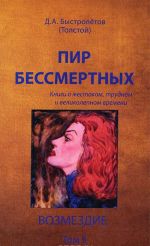 Пир бессмертных. Книги о жестоком, трудном и великолепном времени. Возмездие. Том 2