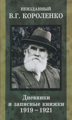 Неизданный В. Г. Короленко. В 2 томах. Том 2. Дневники и записные книжки. 1919-1921