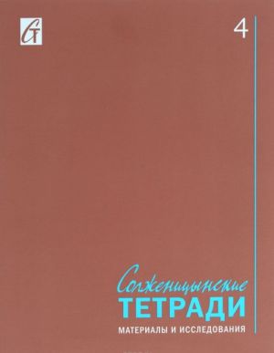 Solzhenitsynskie tetradi. Materialy i issledovanija. Almanakh, №4, 2015