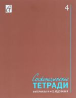 Солженицынские тетради. Материалы и исследования. Альманах, N4, 2015