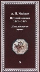 Путевой дневник 1842-1843 гг. Итальянская проза