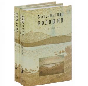 Максимилиан Волошин. Собрание сочинений. Том 13 (комплект из 2 книг)