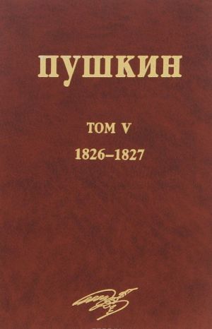 А. С. Пушкин. Собрание сочинений. Том 5