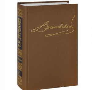 Ф. М. Достоевский. Собрание сочинений в 15 томах. Том 15. Письма 1834-1881