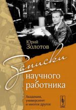 Записки научного работника. Академия, университет и многое другое