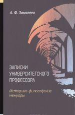 Записки университетского профессора