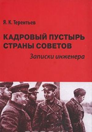 Кадровый пустырь Страны Советов. Записки инженера