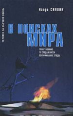 В поисках Мира. Повествование по следам писем. Воспоминания. Этюды