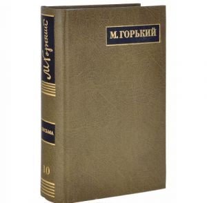 M. Gorkij. Polnoe sobranie sochinenij. Pisma v 24 tomakh. Tom 10. Pisma. aprel 1912 - maj 1913