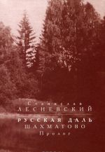 Русская даль. Шахматово. Пролог