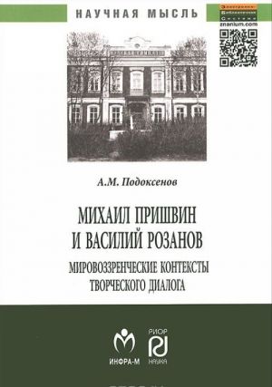 Mikhail Prishvin i Vasilij Rozanov. Mirovozzrencheskie konteksty tvorcheskogo dialoga