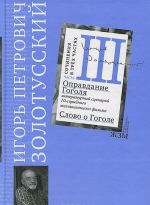 I. P. Zolotusskij. Sochinenija v 3 chastjakh. Chast 3. Opravdanie Gogolja