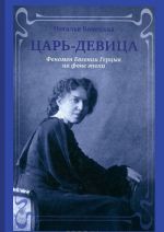 Царь-Девица. Феномен Евгении Герцык на фоне эпохи