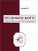 Подобен богу. Ретроспектива жизни М. Ю. Лермонтова