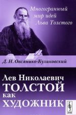 Лев Николаевич Толстой как художник