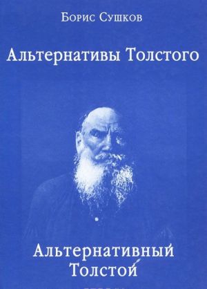 Alternativy Tolstogo. Alternativnyj Tolstoj