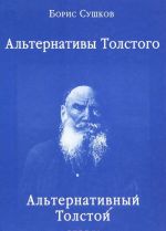 Alternativy Tolstogo. Alternativnyj Tolstoj