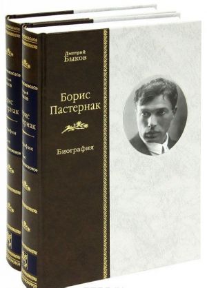 Boris Pasternak. Biografija (komplekt iz 2 knig)