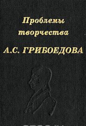 Проблемы творчества А. С. Грибоедова